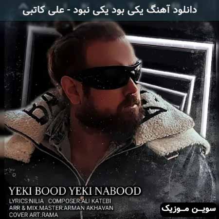 دانلود اهنگ یکی بود یکی نبود علی کاتبی